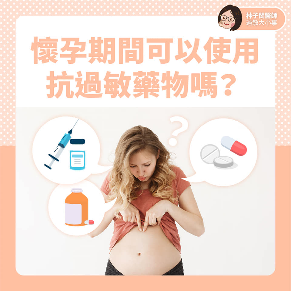 懷孕期間可以使用抗過敏藥物嗎？