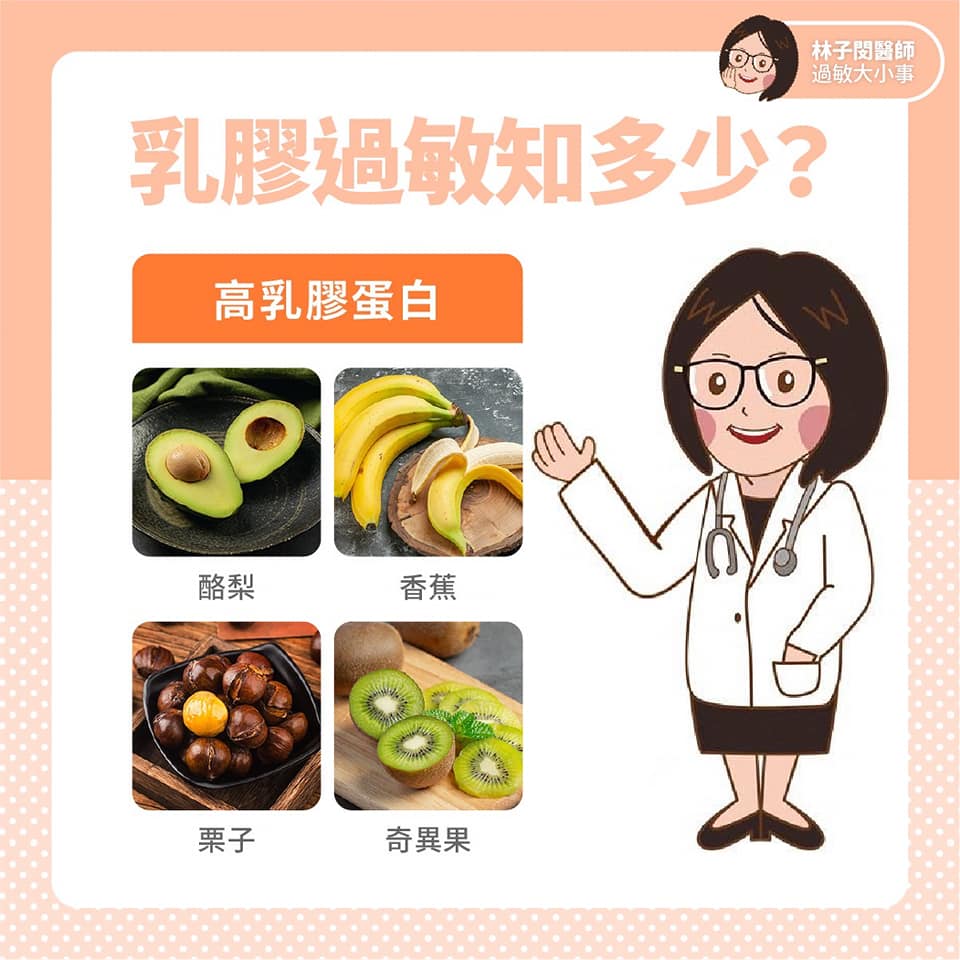 乳膠過敏知多少？
