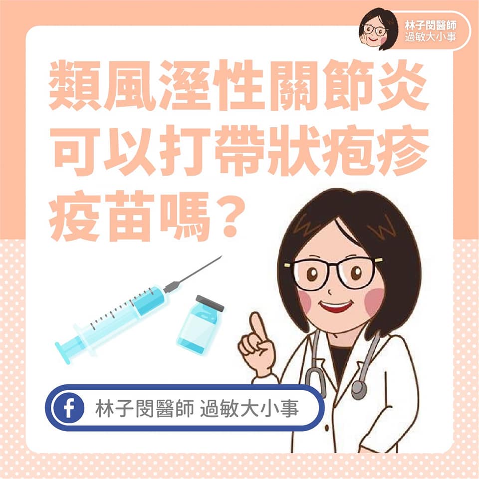 有風濕免疫疾病的病人，可以打帶狀疱疹疫苗嗎？