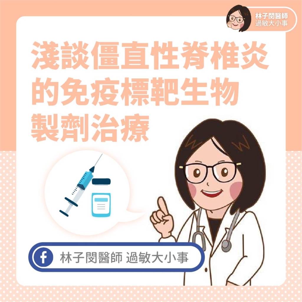 僵直性脊椎炎 Part2 治療與藥物