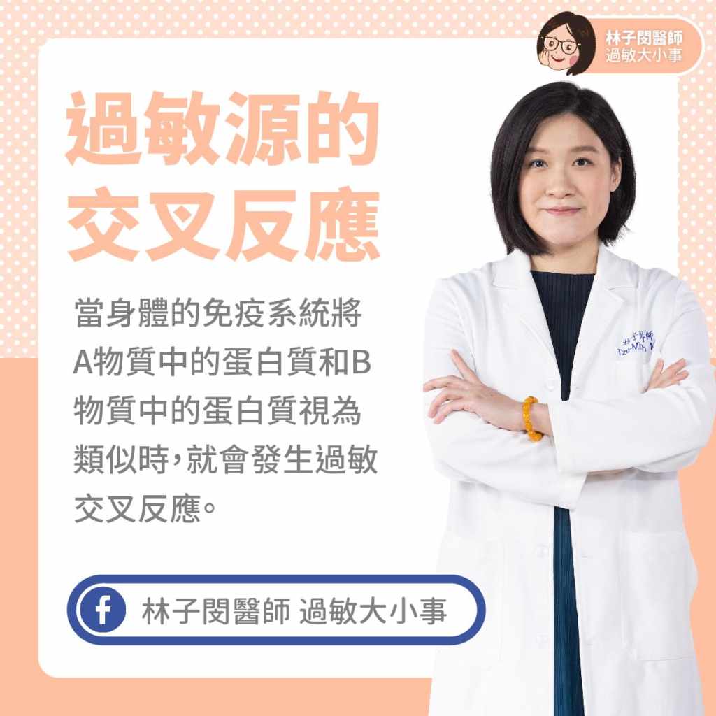 過敏原的交叉反應