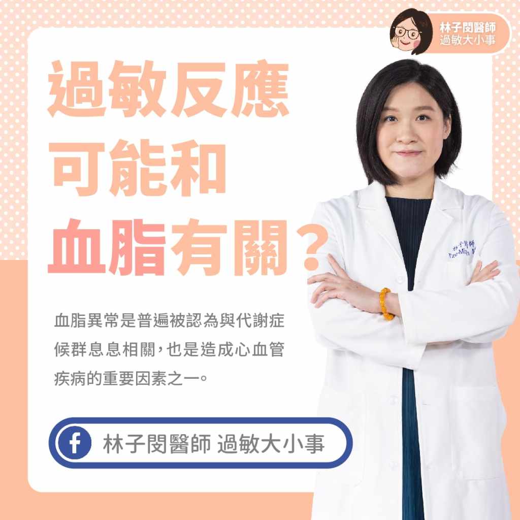 過敏反應可能和血脂有關？