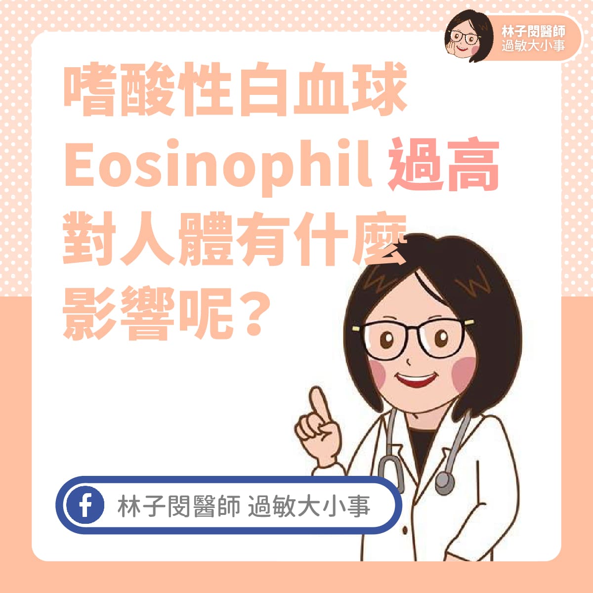 嗜酸性白血球Eosinophil 過高對人體有什麼影響呢？ – 林子閔醫師| 過敏大小事