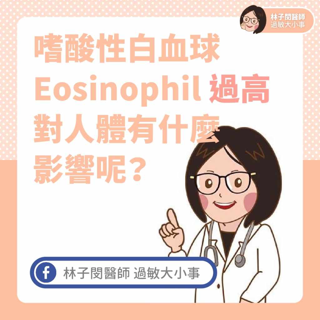 嗜酸性白血球Eosinophil 過高對人體有什麼影響呢？