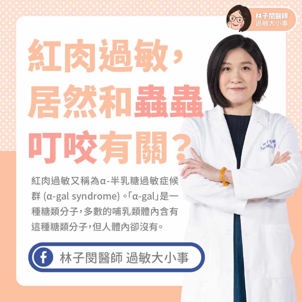 紅肉過敏，居然和蟲蟲叮咬有關？