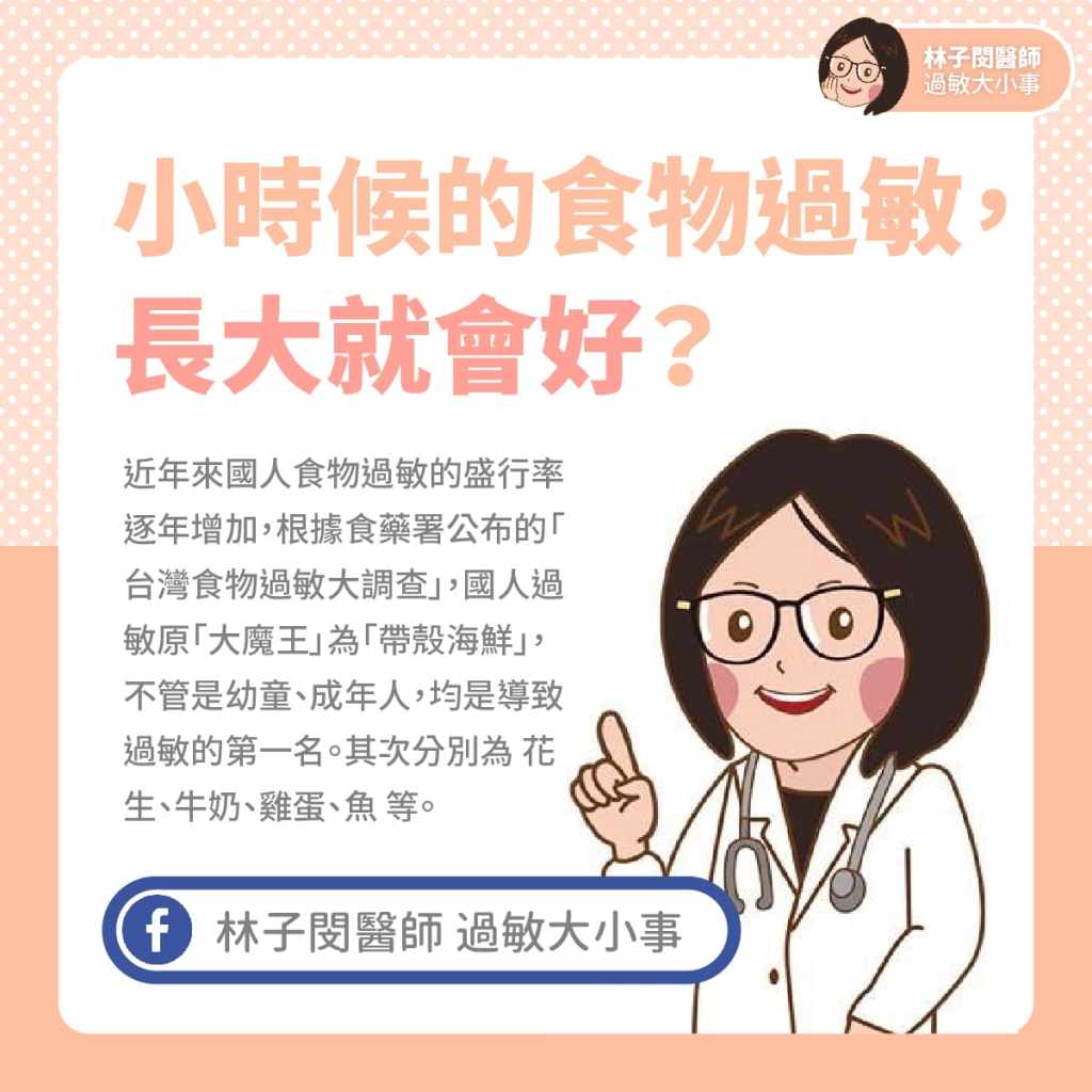 小時候的食物過敏，長大就會好？