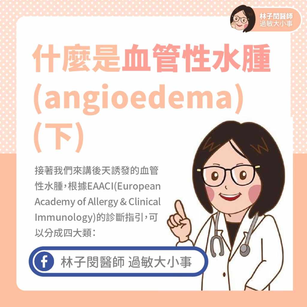 什麼是血管性水腫(angioedema) (下)