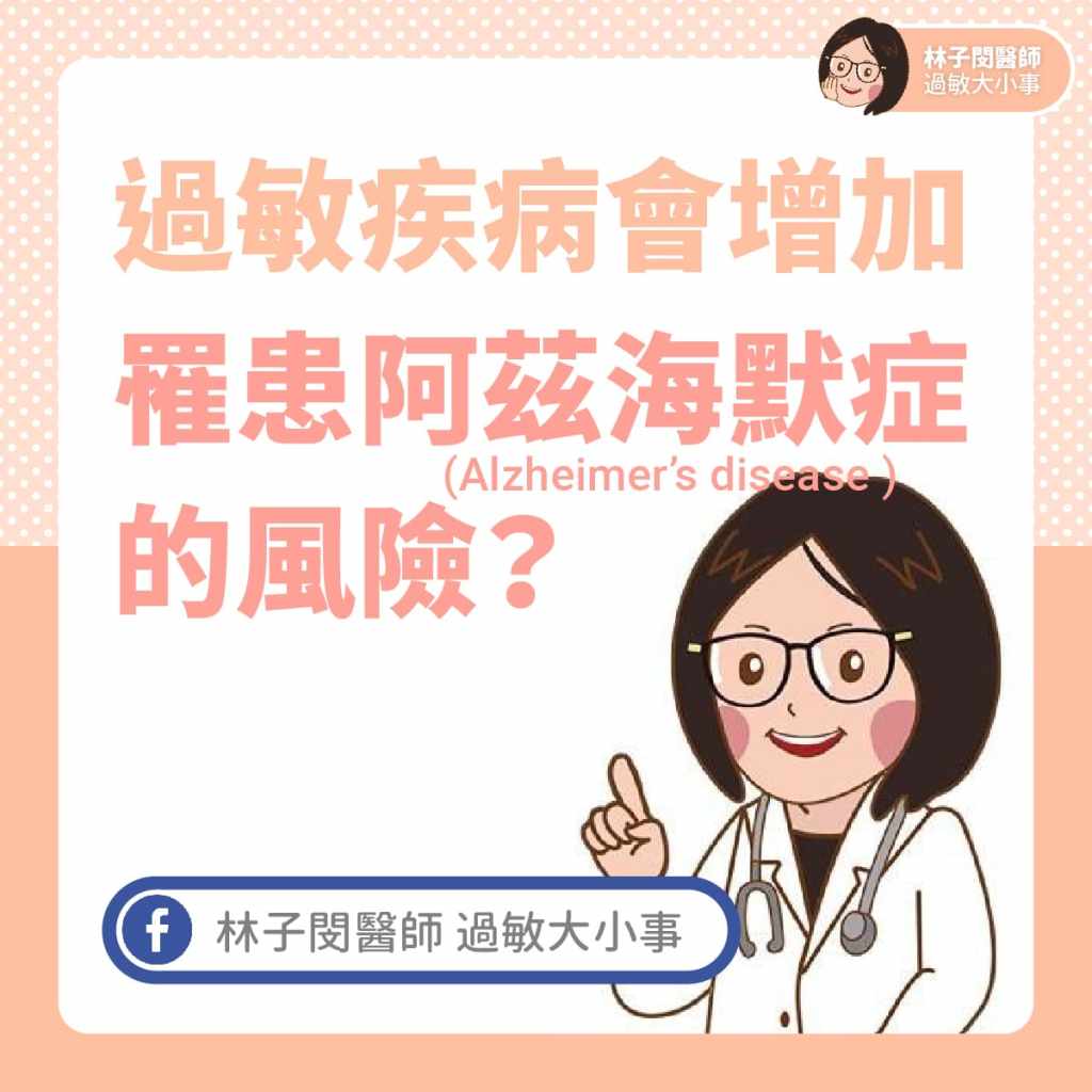 過敏疾病會增加罹患阿茲海默症(Alzheimer’s disease )的風險？