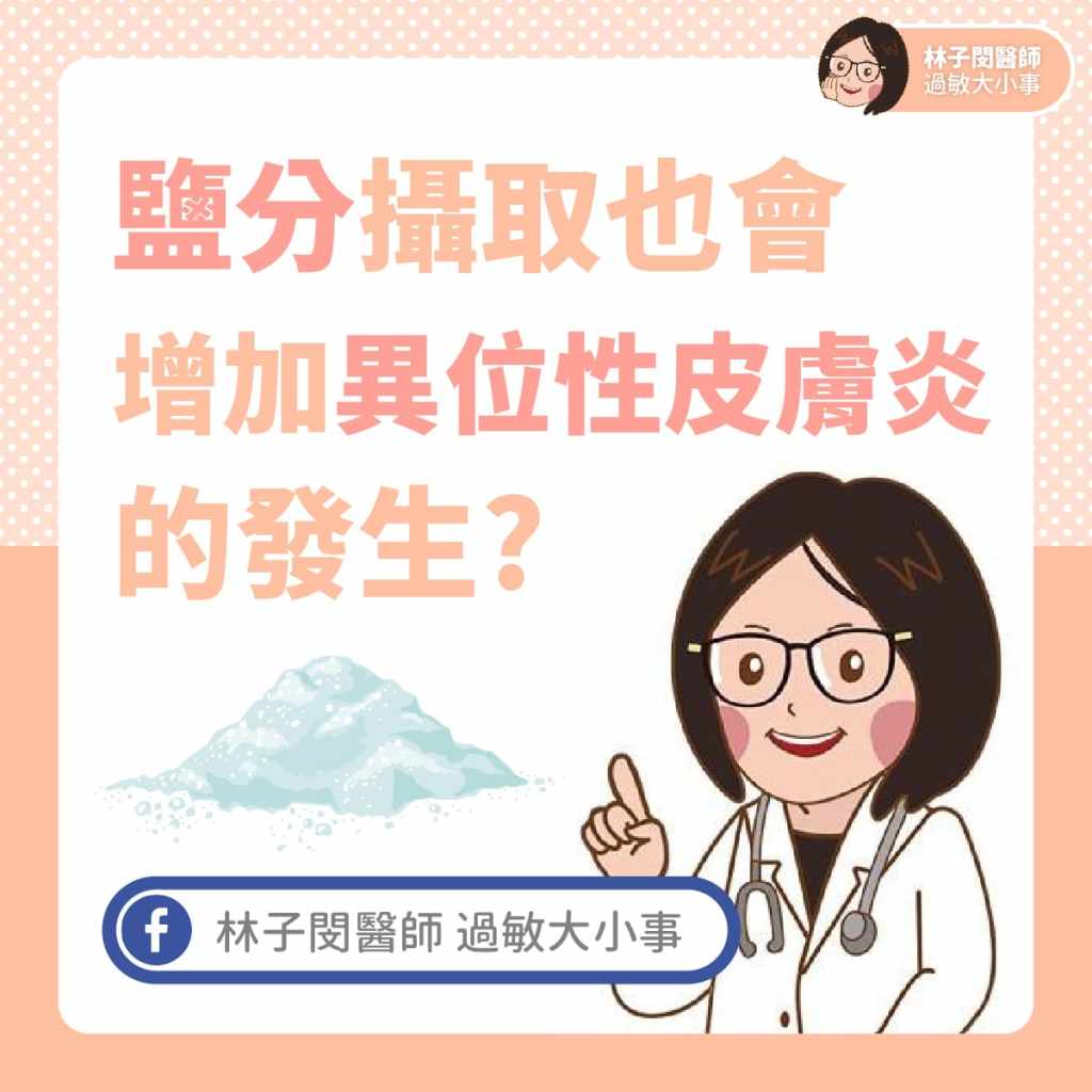 鹽分攝取也會增加異位性皮膚炎的發生?