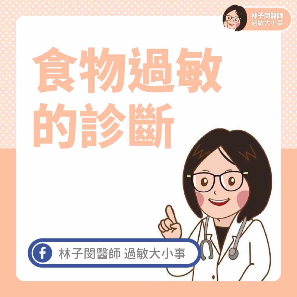 食物過敏的診斷