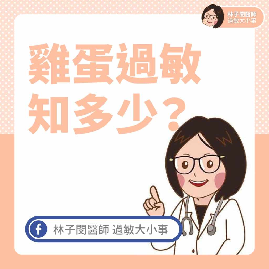雞蛋過敏知多少？