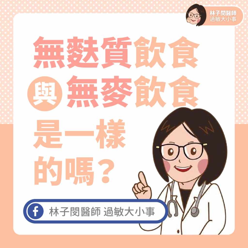 無麩質飲食與無麥飲食，是一樣的嗎？