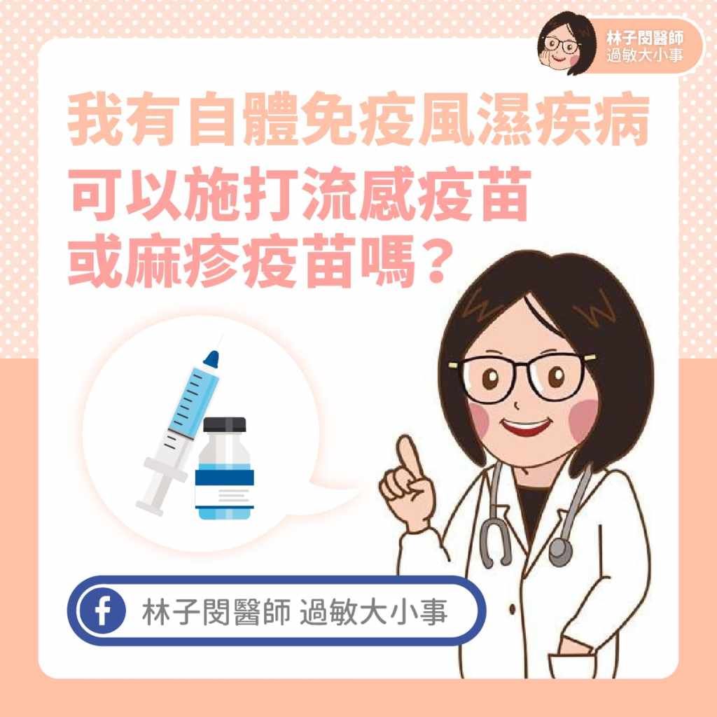 我有自體免疫風濕疾病，可以施打流感疫苗或麻疹疫苗嗎？