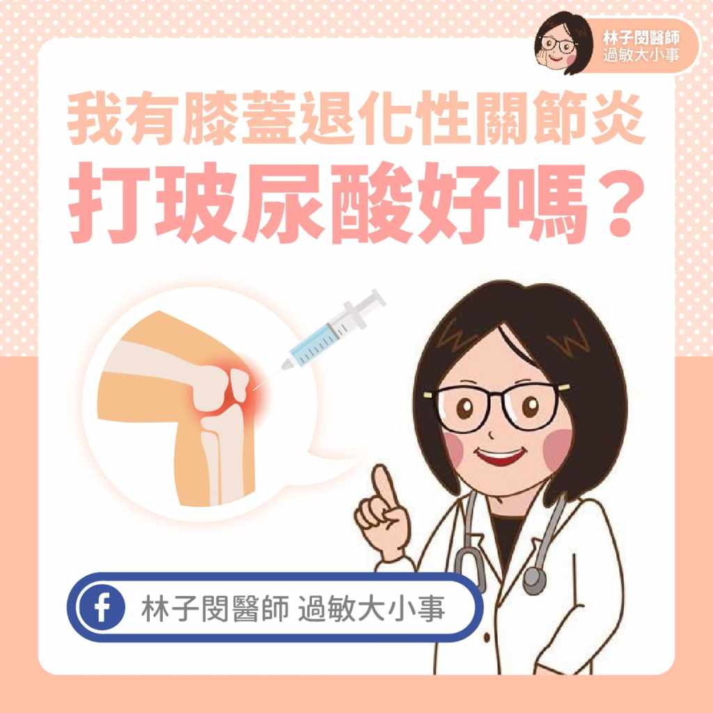 我有膝蓋退化性關節炎，打玻尿酸好嗎？