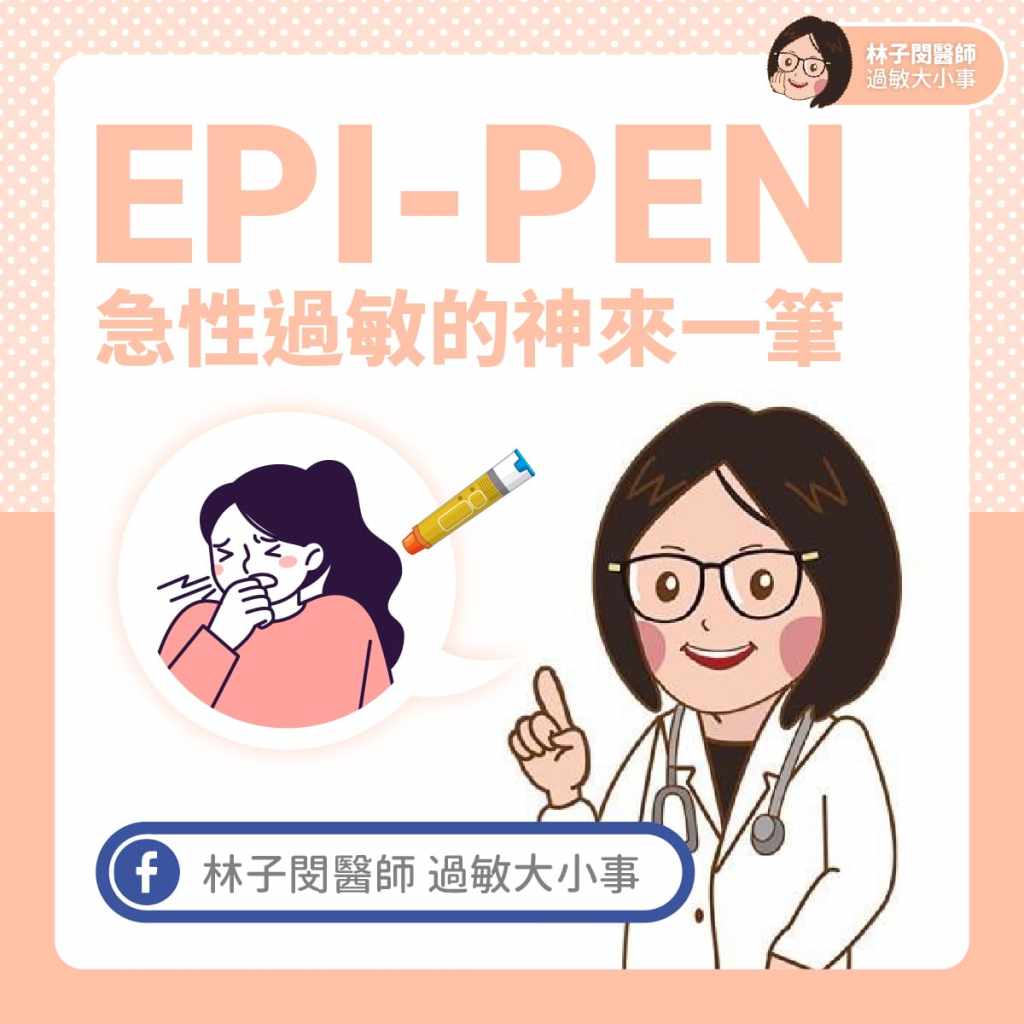 Epi-pen – 急性過敏的神來一筆