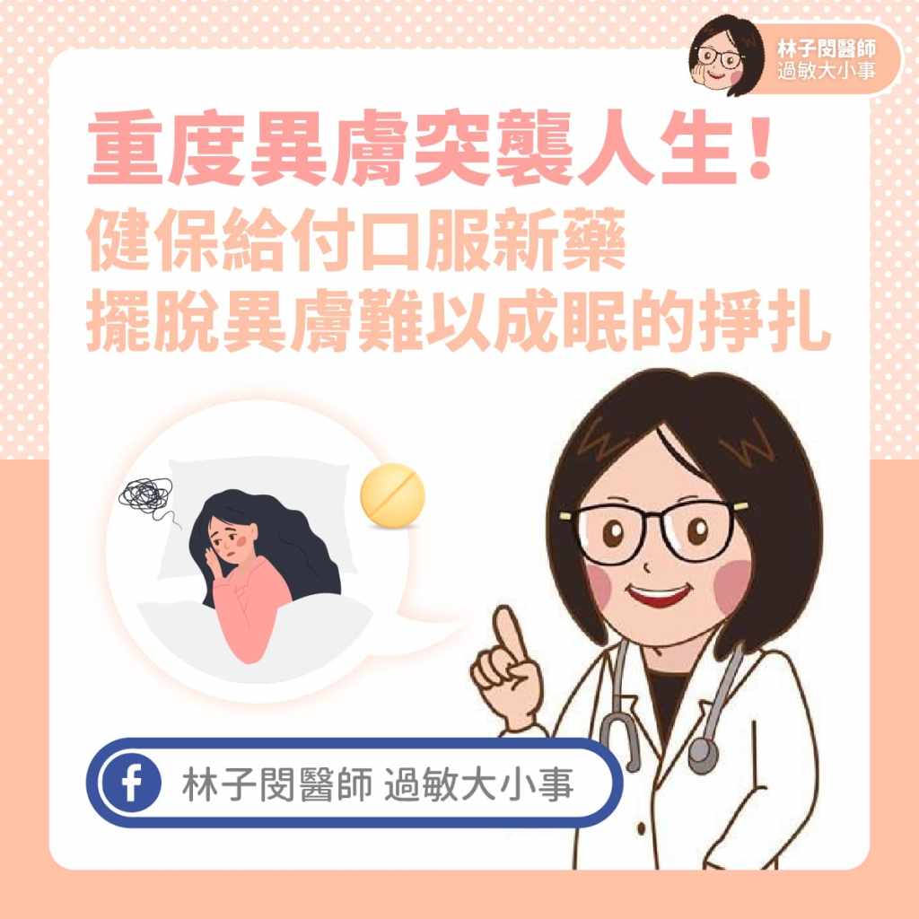 重度異膚突襲人生！健保給付口服新藥擺脫異膚難以成眠的掙扎