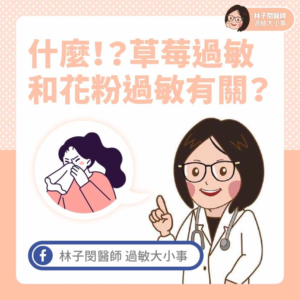 什麼！？草莓過敏和花粉過敏有關？