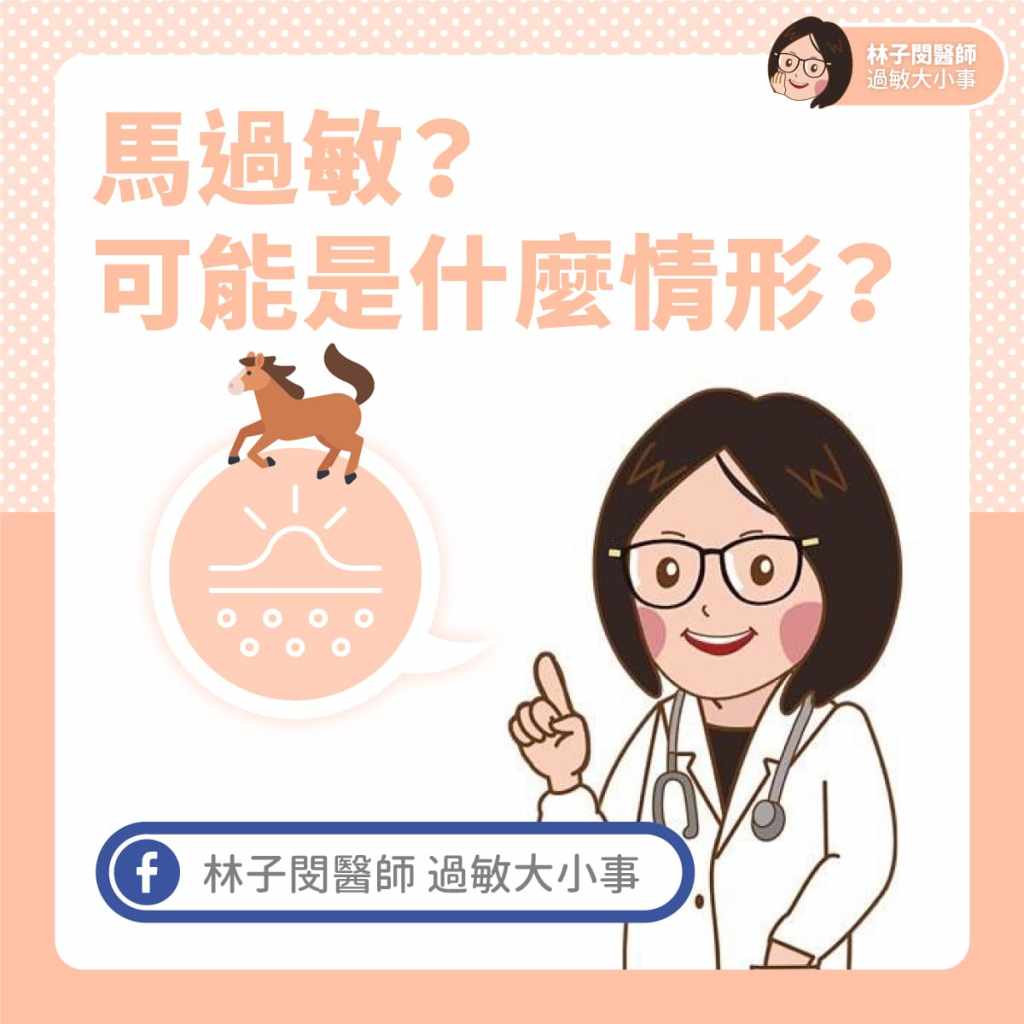 馬過敏？可能是什麼情形？