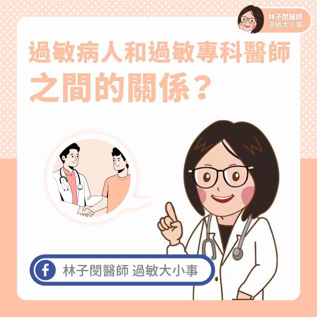 過敏病人和過敏專科醫師之間的關係？