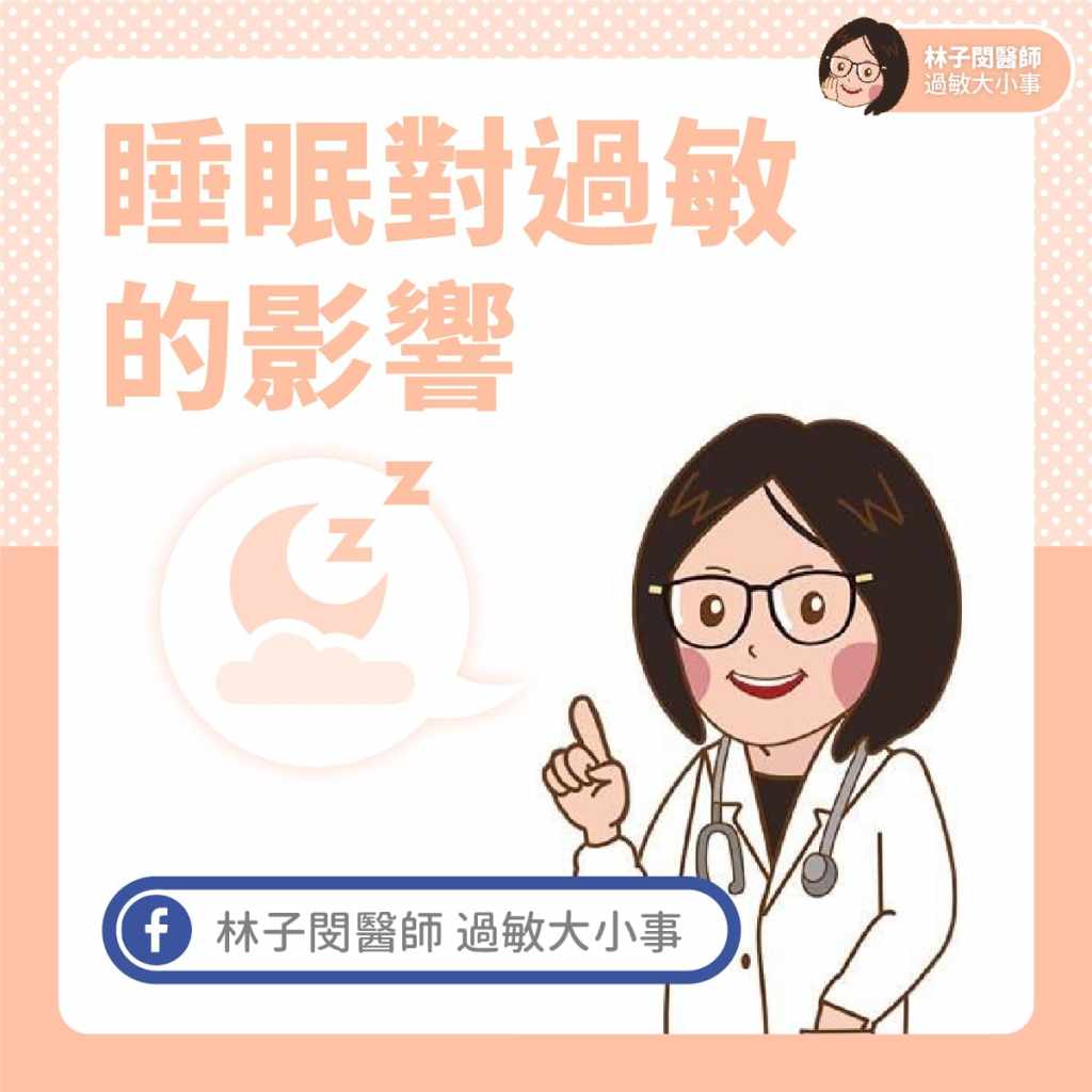 睡眠對過敏的影響