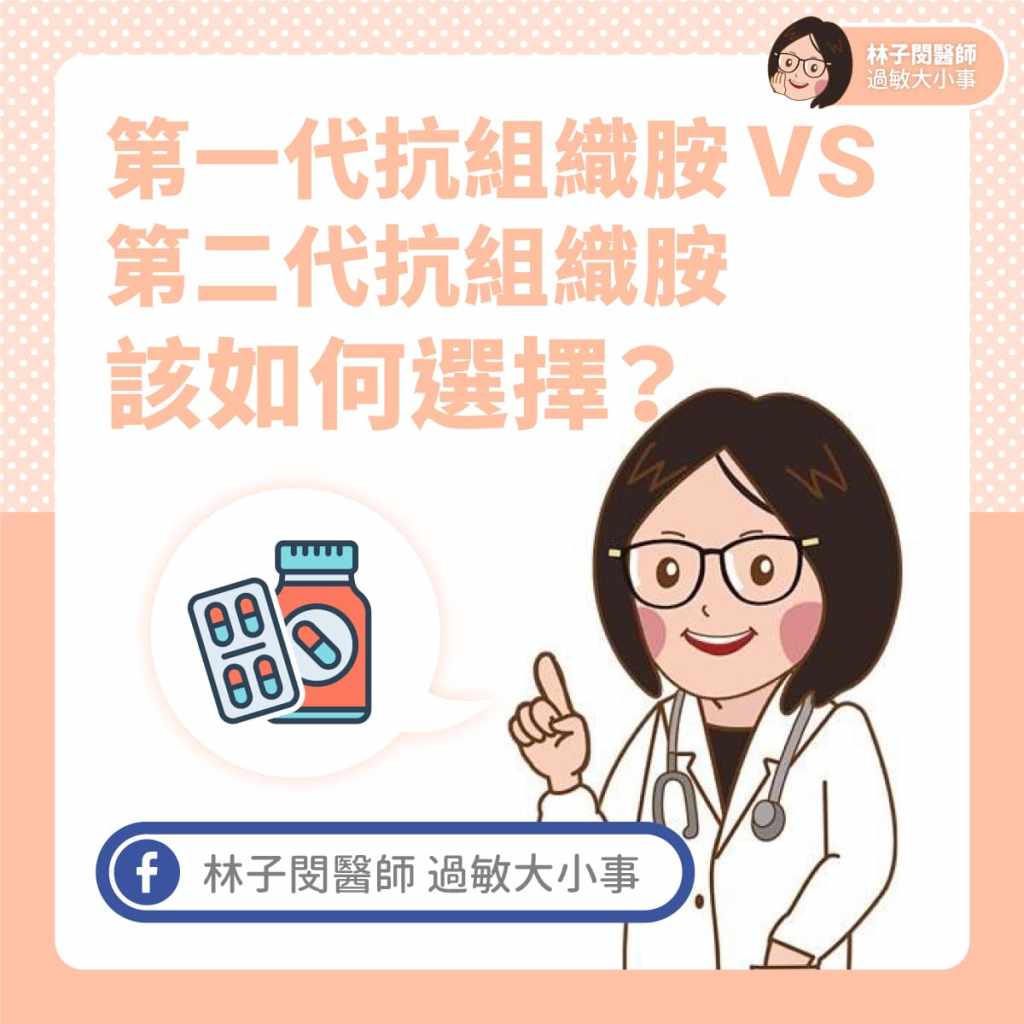 第一代抗組織胺 vs 第二代抗組織胺，該如何選擇？