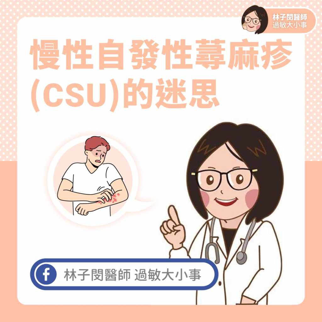 慢性自發性蕁麻疹(CSU)的迷思