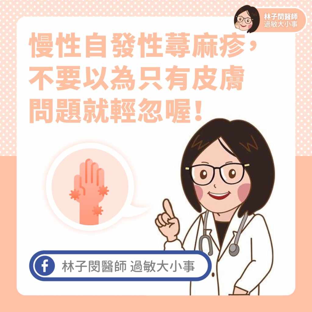 慢性自發性蕁麻疹，不要以為只有皮膚問題就輕忽喔！