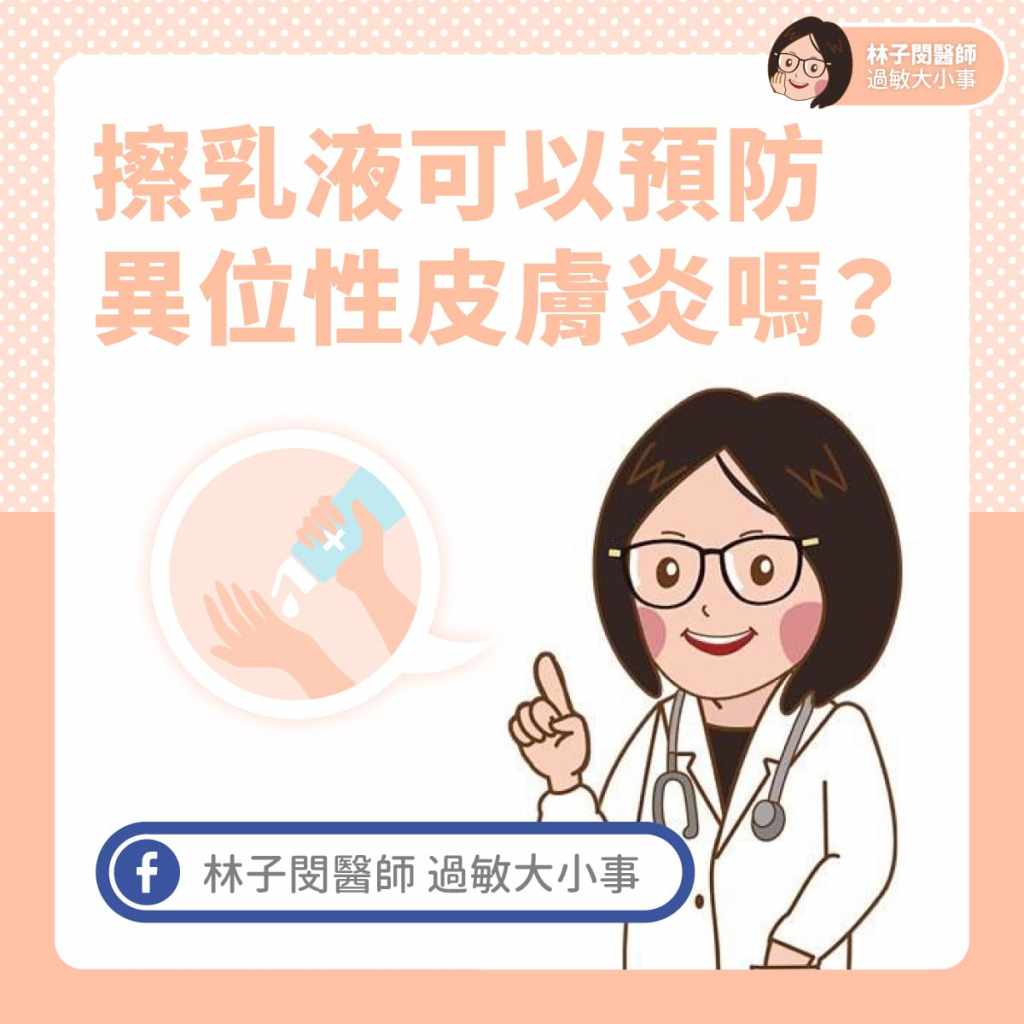擦乳液可以預防異位性皮膚炎嗎？